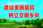 美丽庭院