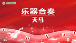 鹊起合奏