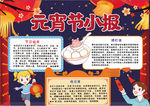 元宵节小报