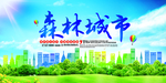 森林城市