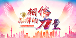 相信品牌的力量