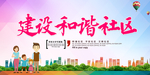 建设和谐社区