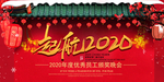起航2020年会展板
