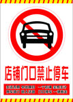店铺门口严禁停车