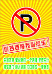 停车堵门海报