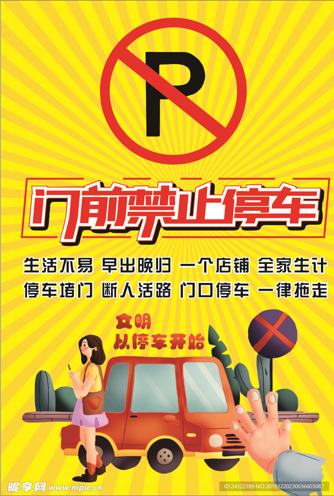 商铺门前禁止停车