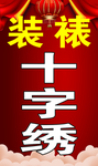 十字绣