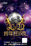 2020年跨年狂欢夜