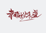 幸福的味道