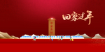 回家