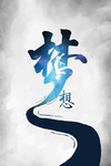 梦想