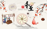 冬至