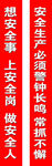 安全标语