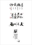 书法矢量图