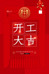 开工大吉