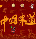 中国味道