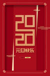 元旦节  春节 2020年