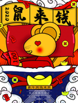 鼠年手绘