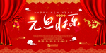 红色元旦设计海报