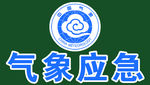 气象应急标志