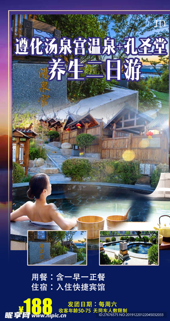 温泉旅游海报图片