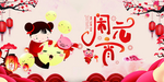 元宵快乐