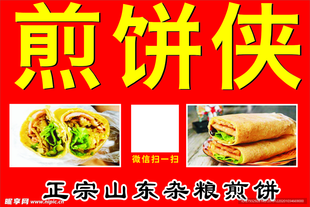 煎饼