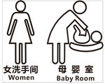 洗手间牌 女洗手间 母婴室