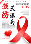 预防艾滋病日