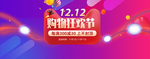 双12购物狂欢节