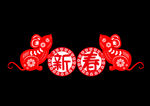 鼠
