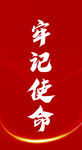 牢记使命