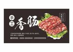 手工香肠