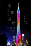 文明城市