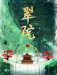 高端房地产海报