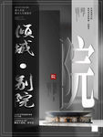 高端房地产海报