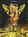 高端房地产海报