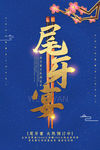 尾牙宴