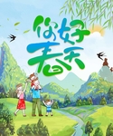 你好春天