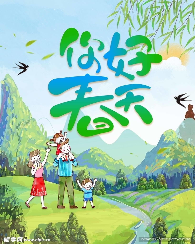 你好春天