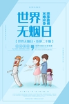 世界无烟日