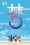 追逐梦想