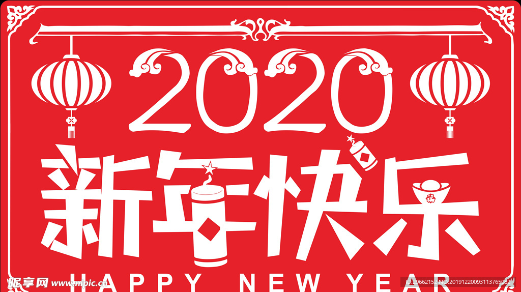 新年快乐 2020 吉祥如意