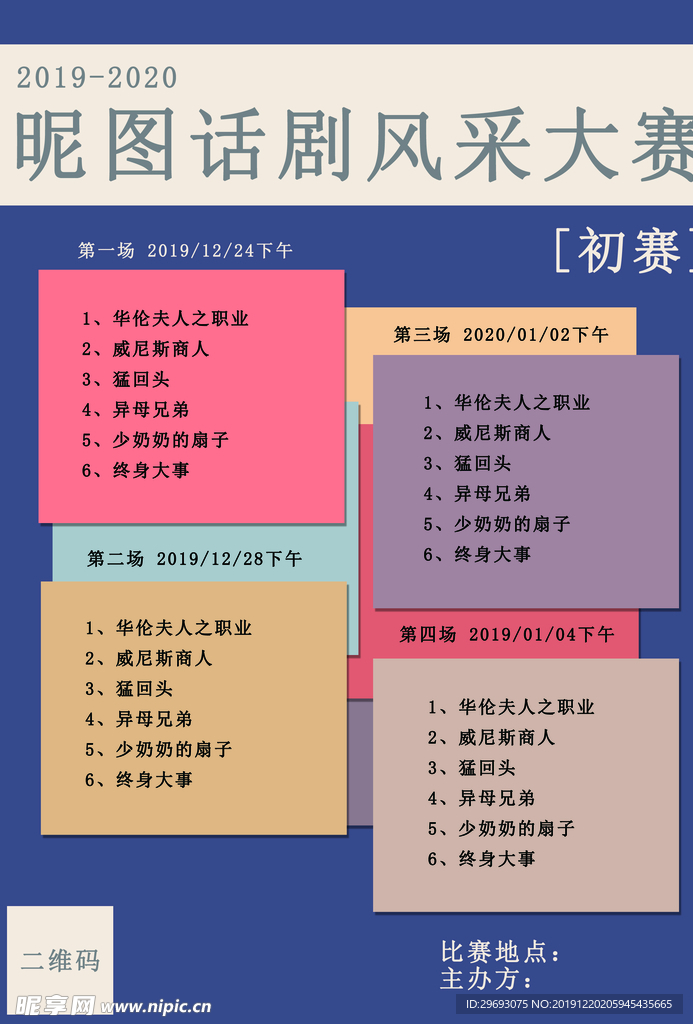 话剧风采大赛节目单宣传单