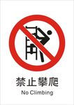 禁止攀爬