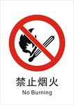 禁止烟火