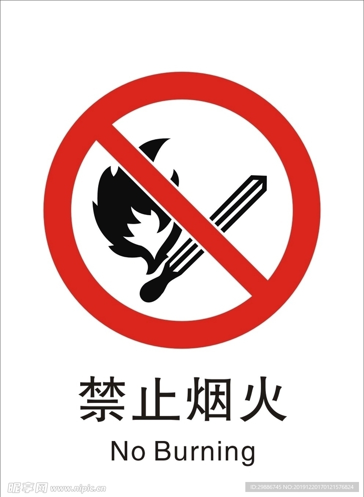 禁止烟火