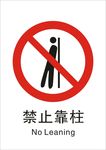禁止靠柱