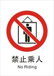 禁止乘人