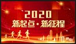 2020年新起点新征程